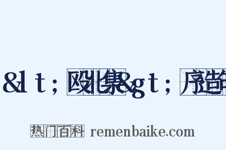 <殴北集>序造句是什么意思的图片